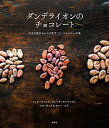 【中古】 ダンデライオンのチョコレート―カカオ豆からレシピまで ビーントゥバーの本