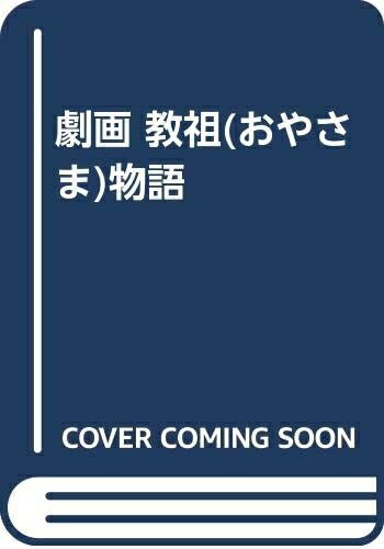 【中古】 教祖物語 劇画