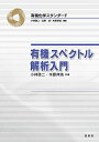 【中古】 有機スペクトル解析入門 (有機化学スタンダード)