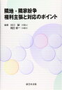 【中古】 隣地・隣家紛争 権利主張と対応のポイント