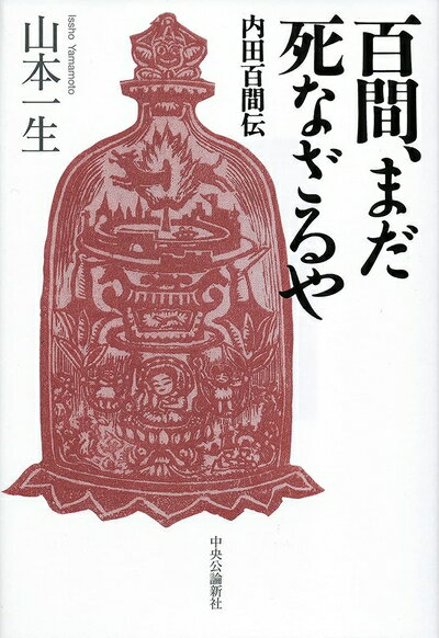 Pocketbooks （Nonfiction） - 【中古】 百間、まだ死なざるや-内田百間伝 (単行本)