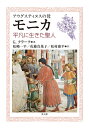 【中古】 アウグスティヌスの母モニカ: 平凡に生きた聖人