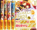 【中古】 これがわたしの旦那さま 全5巻完結セット (レジーナブックス)