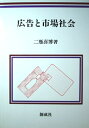 【中古】 広告と市場社会