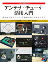 【中古】 アンテナ・チューナ活用入門 (アマチュア無線運用シリーズ)