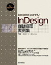 【中古】 組版時間を半減する! InDesign自動処理実例集