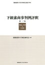 【中古】 下級審商事判例評釈 第10巻 平成16年-20年 (慶應義塾大学法学研究会叢書(86))