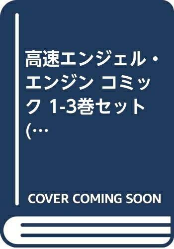 【中古】 高速エンジェル・エンジン コミック 1-3巻セット (あすかコミックスDX)