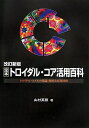 【中古】 改訂新版 定本 トロイダル・コア活用百科 ?トロイダル・コイルの理論・製作と応用回路 (定本シリーズ)