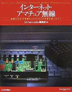 【中古】 インターネット・アマチュア無線―無線によるIP電話EchoLinkで交信を楽しもう! (ham operation series)