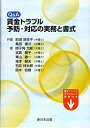 【中古】 Q&A 賃金トラブル予防・対応の実務と書式