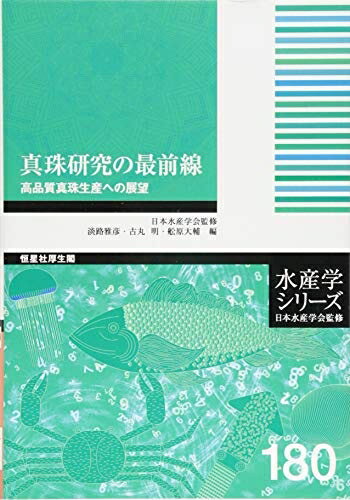 【中古】 真珠研究の最前線-高品質真珠生産への展望 (水産学シリーズ)