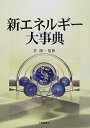 【中古】 新エネルギー大事典