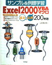 【中古】 サンプル&例題学習Excel2000VBAマクロ基本・応用2