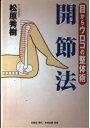 【中古】 目からウロコの整体術開節法