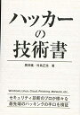 【中古】 ハッカーの技術書