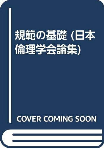 【中古】 規範の基礎 (日本倫理学会論集 25)