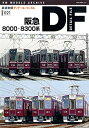 【中古】 鉄道車輌ディテールファイルVol.21 阪急8000・8300系 (NEKO MOOK)