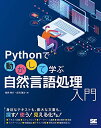 【中古】 Pythonで動かして学ぶ 自然言語処理入門