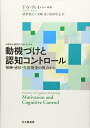 【中古】 動機づけと認知コントロール: 報酬・感情・生涯発達の視点から (認知心理学のフロンティア)