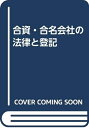 【中古】 合資・合名会社の法律と登記