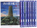 【中古】 西の善き魔女 文庫 全8巻 完結セット (中公文庫)