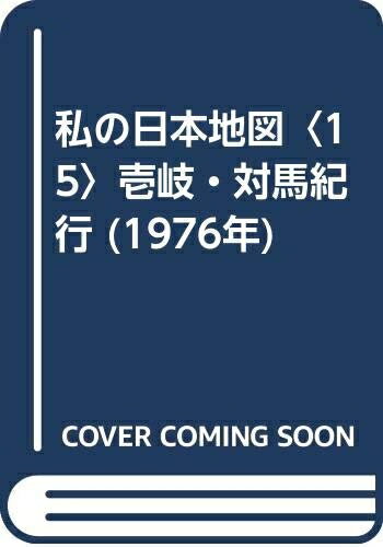 【中古】 私の日本地図〈15〉壱岐・対馬紀行 (1976年)