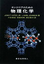 【中古】 エンジニアのための物理化学