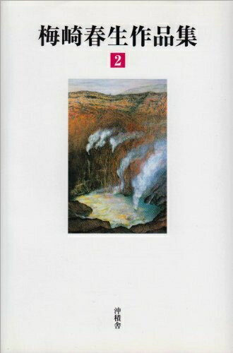 【中古】 梅崎春生作品集 第2巻
