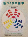 【中古】 色づくりの基本