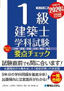 【中古】 1級建築士 学科試験 要点チェック 2020年版