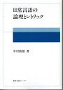 【中古】 日常言語の論理とレトリック (国語教育叢書 46)