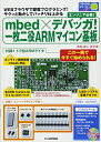 【中古】 mbed×デバッガ!一枚二役ARMマイコン基板: WEBブラウザで即席プログラミング!サクッと動かしてバッチリ仕上がる (トライアルシリーズ)