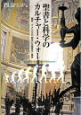 【中古】 聖書と科学のカルチャー・ウォー―概説 アメリカの「創造vs生物進化」論争