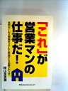 【中古】 これが営業マンの仕事だ 住宅セールス現場をリアルに再現する必勝シナリオ