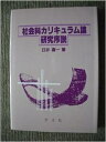 【中古】 社会科カリキュラム論研究序説