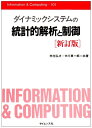 【中古】 ダイナミックシステムの統計的解析と制御 (Information & computing)