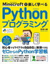 【中古】 Minecraftで楽しく学べる Pythonプログラミング