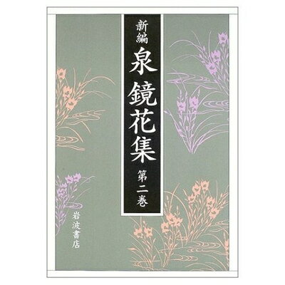 【中古】 新編泉鏡花集 第2巻