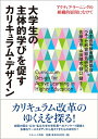 【中古】 大学生の主体的学びを促すカリキュラム・デザイン―アクティブ・ラーニングの組織的展開にむけて