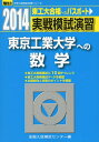 【中古】 実戦模試演習東京工業大学への数学 2014年版 (大学入試完全対策シリーズ)