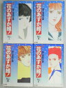 【中古】 【コミック】花のあすか組!外伝(文庫版)(全4巻)