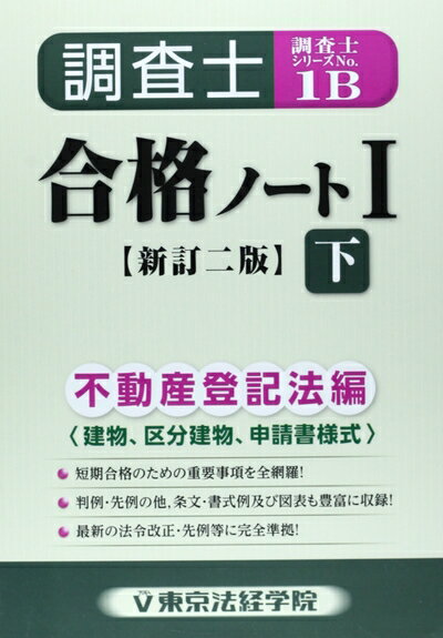 【お届け日について】お届け日の"指定なし"で、記載の最短日より早くお届けできる場合が多いです。お品物をなるべく早くお受け取りしたい場合は、お届け日を"指定なし"にてご注文ください。お届け日をご指定頂いた場合、ご注文後の変更はできかねます。【要注意事項】掲載されておりますお写真画像は全てイメージとなり、お送りするものを保証するものではございませんので、必ず下記事項を一読ください。【お品物お届けまでの流れについて】・ご注文：24時間365日受け付けております。・ご注文の確認と入金：入金*が完了いたしましたらお品物の手配をさせていただきます・お届け：商品ページにございます最短お届け日数±3日前後でのお届けとなります。*前払いやお支払いが遅れた場合は入金確認後配送手配となります、ご理解くださいますようお願いいたします。【中古品の不良対応について】・お品物に不具合がある場合、到着より7日間は返品交換対応*を承ります。初期不良がございましたら、購入履歴の「ショップへお問い合わせ」より不具合内容を添えてご連絡ください。*代替え品のご提案ができない場合ご返金となりますので、ご了承ください。・お品物販売前に動作確認をしておりますが、中古品という特性上配送時に問題が起こる可能性もございます。お手数おかけいたしますが、お品物ご到着後お早めにご確認をお願い申し上げます。【在庫切れ等について】弊社は他モールと併売を行っている兼ね合いで、在庫反映システムの処理が遅れてしまい在庫のない商品が販売中となっている場合がございます。完売していた場合はメールにてご連絡いただきますの絵、ご了承ください。【重要】・当社中古品は、製品を利用する上で問題のないものを取り扱っておりますので、ご安心して、ご購入いただければ幸いです。・商品の画像及びシリアルナンバーを弊社の方で控えておりますので、すり替え・模造品対策店舗として安心してお買い求めください。・中古本の特性上【ヤケ、破れ、折れ、メモ書き、匂い、レンタル落ち】等がある場合がございます。・レンタル落ちの場合、タグ等が張り付いている場合がございますが、使用する上で問題があるものではございません。・商品名に【付属、特典、○○付き、ダウンロードコード】等の記載があっても中古品の場合は基本的にこれらは付属致しません。下記はメーカーインフォになりますため、保証等の記載がある場合や、付属品詳細の記載がある場合がございますが、こちらの製品は中古品ですのでメーカー保証の対象外となり、付属品に関しましても、製品の機能として損なわない付属品（保存袋、ストラップ...ect）は基本的には付属いたしません。かならずご理解いただいた上で、ご購入ください。調査士合格ノート 1下 新訂2版 不動産登記法編 (調査士シリーズ 1B)