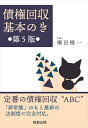 【中古】 債権回収基本のき〔第5版〕