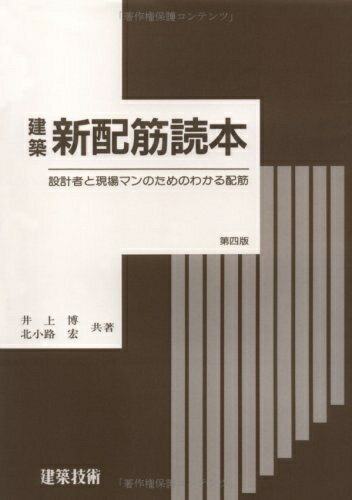【中古】 建築新配筋読本 3版: 設計者と現場マンのためのわかる配筋