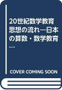 【中古】 20世紀数学教育思想の流れ: 日本の算数・数学教育1996 (日数教YEARBOOK)