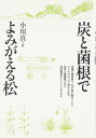 【中古】 炭と菌根でよみがえる松