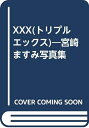 【中古】 宮崎ますみ写真集 XXX