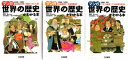 【中古】 マンガ世界の歴史がわかる本 コミック 1-3巻セット
