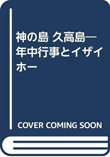 【お届け日について】お届け日の"指定なし"で、記載の最短日より早くお届けできる場合が多いです。お品物をなるべく早くお受け取りしたい場合は、お届け日を"指定なし"にてご注文ください。お届け日をご指定頂いた場合、ご注文後の変更はできかねます。【要注意事項】掲載されておりますお写真画像は全てイメージとなり、お送りするものを保証するものではございませんので、必ず下記事項を一読ください。【お品物お届けまでの流れについて】・ご注文：24時間365日受け付けております。・ご注文の確認と入金：入金*が完了いたしましたらお品物の手配をさせていただきます・お届け：商品ページにございます最短お届け日数±3日前後でのお届けとなります。*前払いやお支払いが遅れた場合は入金確認後配送手配となります、ご理解くださいますようお願いいたします。【中古品の不良対応について】・お品物に不具合がある場合、到着より7日間は返品交換対応*を承ります。初期不良がございましたら、購入履歴の「ショップへお問い合わせ」より不具合内容を添えてご連絡ください。*代替え品のご提案ができない場合ご返金となりますので、ご了承ください。・お品物販売前に動作確認をしておりますが、中古品という特性上配送時に問題が起こる可能性もございます。お手数おかけいたしますが、お品物ご到着後お早めにご確認をお願い申し上げます。【在庫切れ等について】弊社は他モールと併売を行っている兼ね合いで、在庫反映システムの処理が遅れてしまい在庫のない商品が販売中となっている場合がございます。完売していた場合はメールにてご連絡いただきますの絵、ご了承ください。【重要】・当社中古品は、製品を利用する上で問題のないものを取り扱っておりますので、ご安心して、ご購入いただければ幸いです。・商品の画像及びシリアルナンバーを弊社の方で控えておりますので、すり替え・模造品対策店舗として安心してお買い求めください。・中古本の特性上【ヤケ、破れ、折れ、メモ書き、匂い、レンタル落ち】等がある場合がございます。・レンタル落ちの場合、タグ等が張り付いている場合がございますが、使用する上で問題があるものではございません。・商品名に【付属、特典、○○付き、ダウンロードコード】等の記載があっても中古品の場合は基本的にこれらは付属致しません。下記はメーカーインフォになりますため、保証等の記載がある場合や、付属品詳細の記載がある場合がございますが、こちらの製品は中古品ですのでメーカー保証の対象外となり、付属品に関しましても、製品の機能として損なわない付属品（保存袋、ストラップ...ect）は基本的には付属いたしません。かならずご理解いただいた上で、ご購入ください。神の島久高島: 年中行事とイザイホー